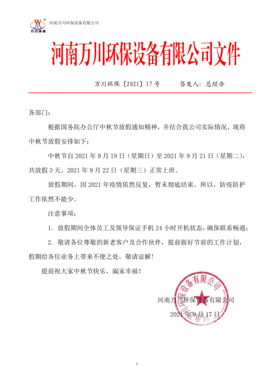 河南1竞技环保设备有限公司2021中秋节放假通知