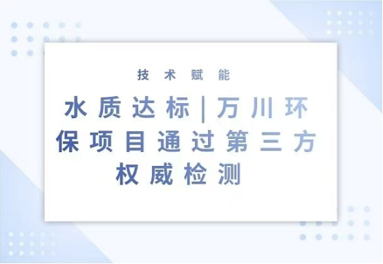 水质达标|1竞技环保项目通过第三方权威检测